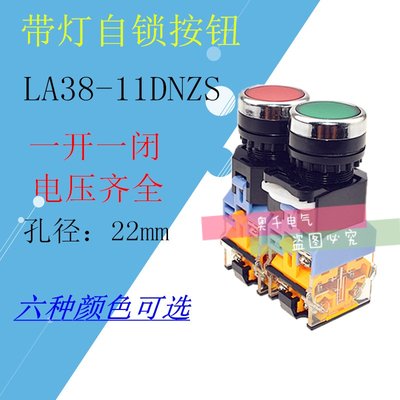 LA38-11DT LA38-11DNZS带灯自锁按钮开关 开孔22mm 一开一闭