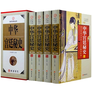 包邮！中华宫廷秘史(小插盒) 套装全4册 孙桂辉 主编 古今历史故事 宫廷帝王小说 正版书籍 全新 套装