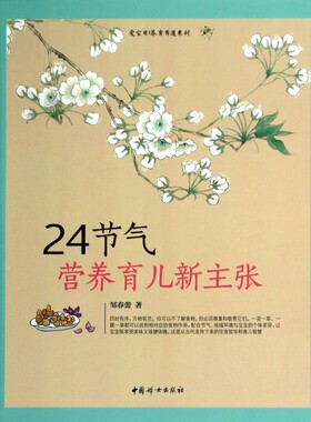 24节气营养育儿新主张/爱宝贝养育有道系列  博库网