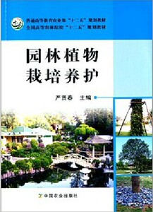 十二五规划教材   园林植物栽培养护 严贤春主编