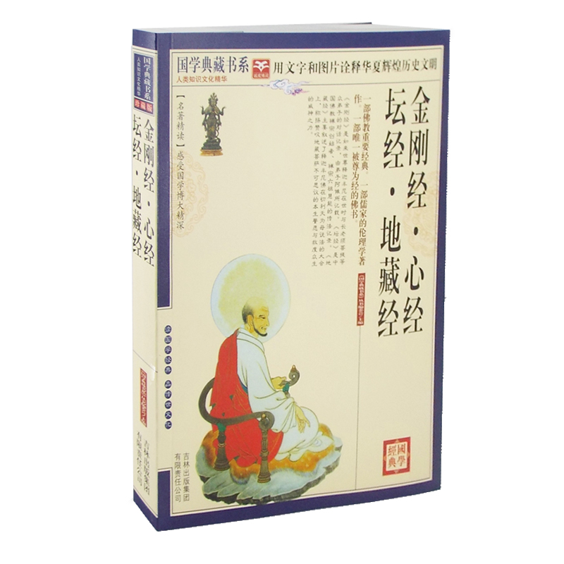 正版包邮 金刚经心经 坛经 地藏经 百喻经 原文注释译文释义文白对照 佛教书籍 佛经 国学典藏书系列 国学典藏图文版 佛教经典经书