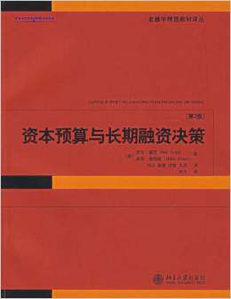 资本预算与长期融资决策（第3版） 〔美〕尼尔·塞茨，米奇·埃 北京大学出版社 第三版