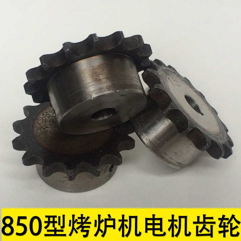 850 820型烧烤炉电机齿轮链轮 烤鸭炉链轮15齿内孔12mm-不单卖