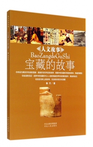 宝藏的故事/人文故事 正版书籍 木垛图书
