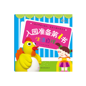 东方沃野：入园准备*书·生活自理