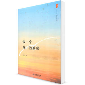 正版 大夏 做一个自由的教师 程红兵著 大夏书系 程红兵文丛 直言不讳论述教育 华东师范大学出版社