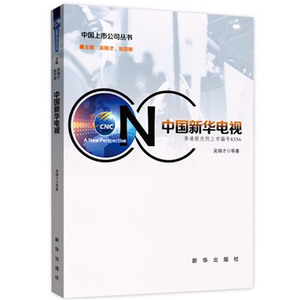 中国新华电视