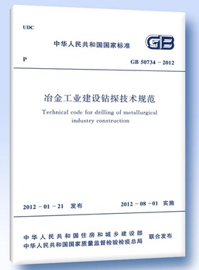 GB 50734-2012 冶金工业建设钻探技术规范