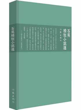 【99元10本】石英精短小说选 石英 著  短篇小说的精选 青春 事业 人生 家庭 哲学 儿童成长 历史 作家出版社