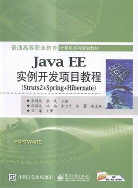 Java EE实例开发项目教程-(Struts2+Spring +Hibernate) 书店 李明欣 Java书籍 书 畅想畅销书
