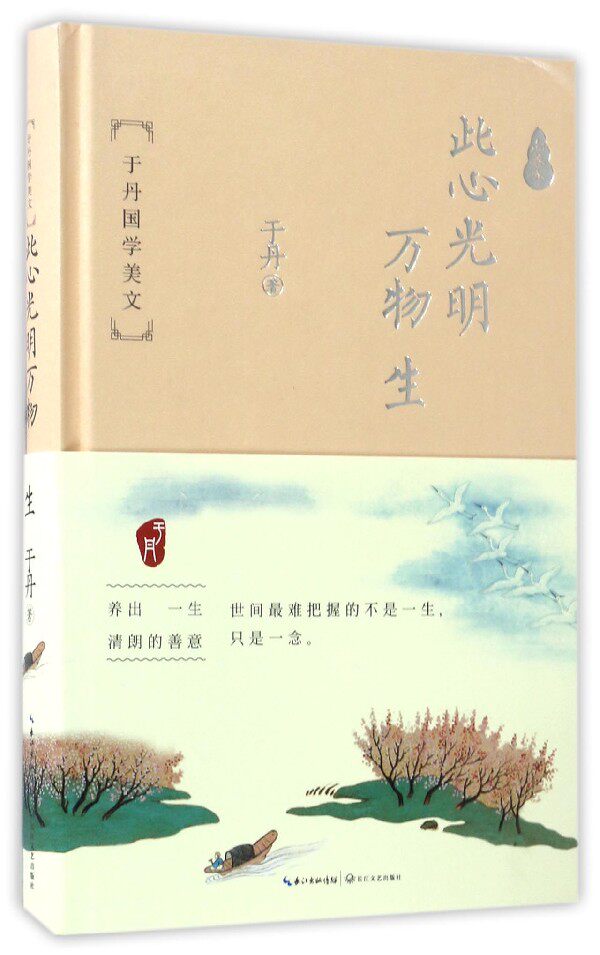 此心光明万物生(于丹国学美文)(精装 正版 书籍 哲学使用感如何?