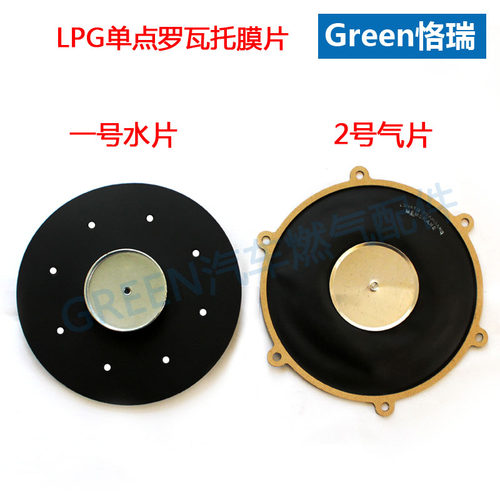 LPG液化气罗瓦托洛瓦托单点蒸发器专用膜片胶片磨片修理包