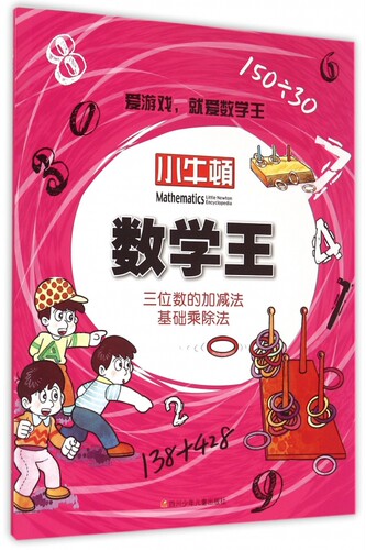 三位数的加减法基础乘除法/小牛顿数学王 正版书籍 木垛图书