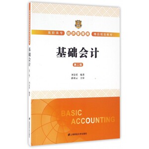 基础会计(第2版高职高专经济管理类精品规划教材)