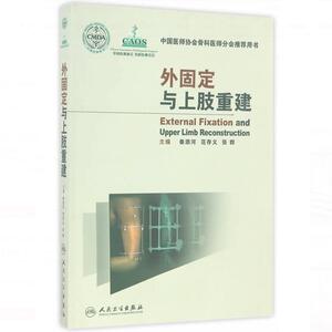正版现货 外固定与上肢重建 中国医师协会骨科医师分会用书 秦泗河/范存义/张群 主编 人民卫生出版社 9787117236669