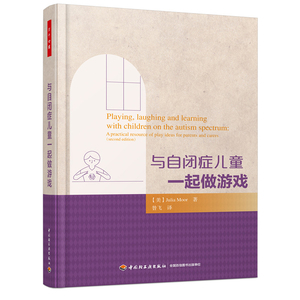 与自闭症儿童一起做游戏 万千心理 自闭症儿童方法指导 自闭症孩子家庭书 自闭症儿童沟通教育 自闭症儿童教育实践指导