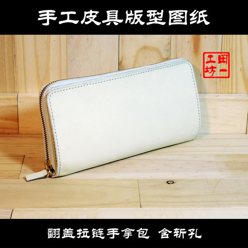 翻盖拉链手拿包SNB-05 含斩孔 免裁剪 手工皮具版型图纸 激光切割