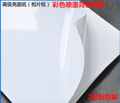 包邮 高级a4亮面不干胶 光面亮面a4纯白背胶相片纸 标签背胶相纸