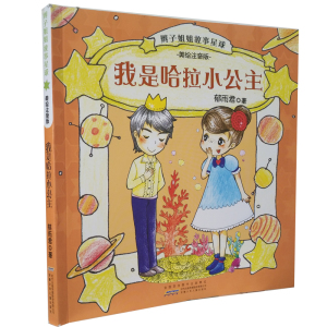 jx辫子姐姐故事星球：我是哈拉小公主（美绘注音版）郁雨君9787539790107安徽少年儿童