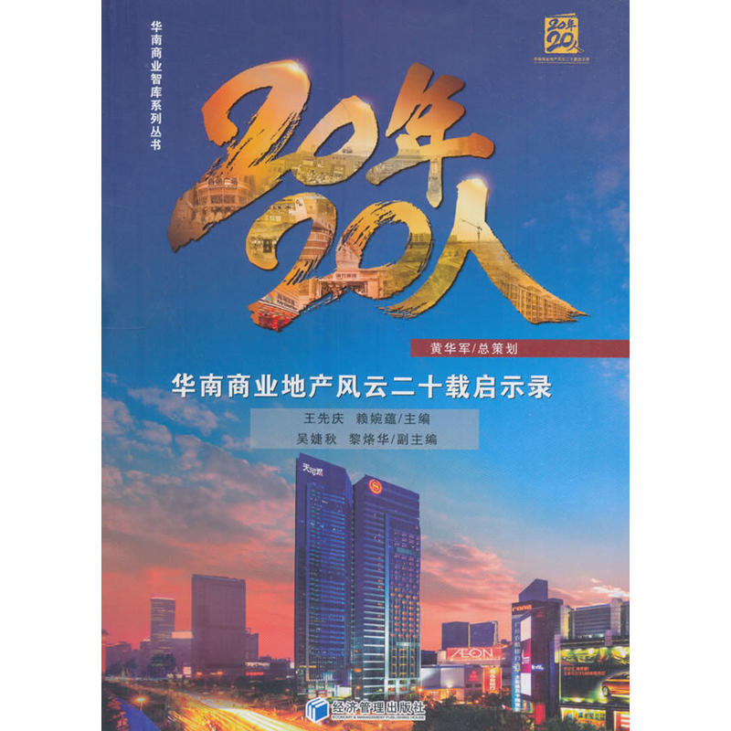 20年·20人：华南商业地产风云二十载启示录（华南商业智库系列丛书）