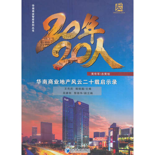 20年·20人：华南商业地产风云二十载启示录（华南商业智库系列丛书）
