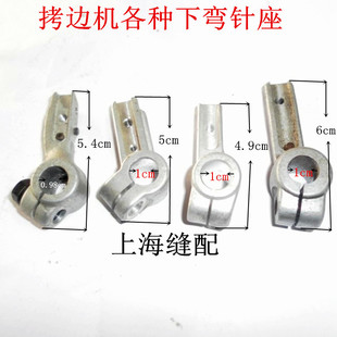 工业缝纫机配件包缝机包边机锁边机拷边机下弯针座　三四五线通用