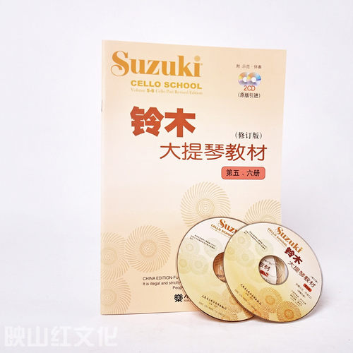 铃木大提琴教材(5 6) 附CD2张 人民音乐出版社 练习曲分集 音阶 初级考级教程 影视表演艺考音乐书籍 铃木 大提琴 教材