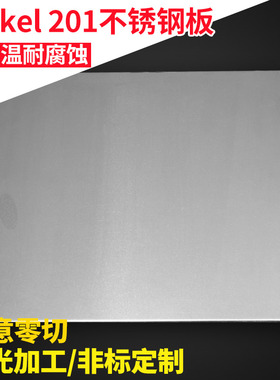 耐热不锈钢板Nickel 201/K17G/K18/K18B/K19/K19H/K423A/K424/K43