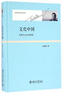 文化中国:扎根本土的全球思维  精装 杜维明著作系列 北京大学出版社