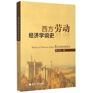 西方劳动经济学说史