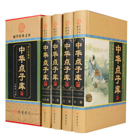 中华点子库 16开全4册精装图文珍藏版中华点子库典藏古人智慧典故哲理智慧谋略学