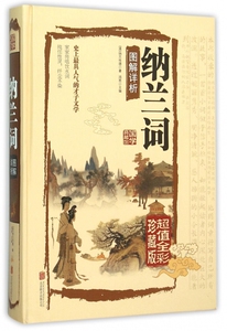 纳兰词图解详析(超值全彩珍藏版)(精)/国学典藏馆