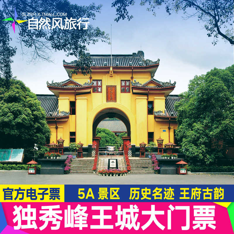 [桂林獨秀峰王城景區-大門票]桂林靖江王府獨秀峰 直連電子票在類目 景點門票/實景演出/主題樂園, 國內票務中 - 來自Buy2taobao.com提供專業的淘寶代購服務