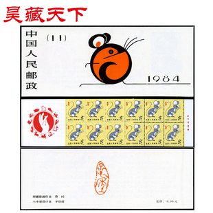 昊藏天下一轮生肖邮票 1984年鼠年生肖小本票 SB11