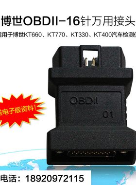 博世KT770汽车检测仪OBD接头博世KT330/KT660/KT700/KT400OBD接头