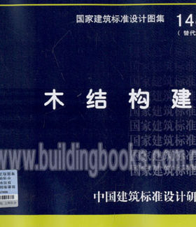 木结构建筑(14J924)