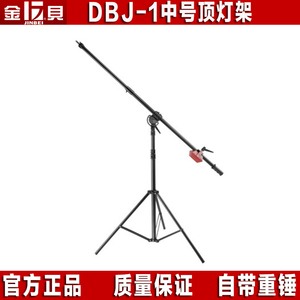 金贝DBJ1中号摄影灯顶灯支架横杆灯架专业灯具影室灯支架含配重