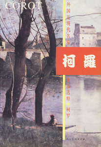 正版现货 柯罗 柯罗 社 艺术家 自法尔尼庭院望出的风景 罗马的圣巴托罗米欧岛 圣安洁罗城和台瓦拉河