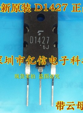 全新正品 2SD1427 D1427 TO-247 带云母片 实拍 BOM表配单