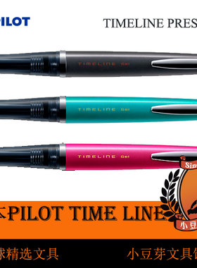 【现货包邮】日本进口PILOT百乐 Timeline时间轴签字中性笔圆珠笔