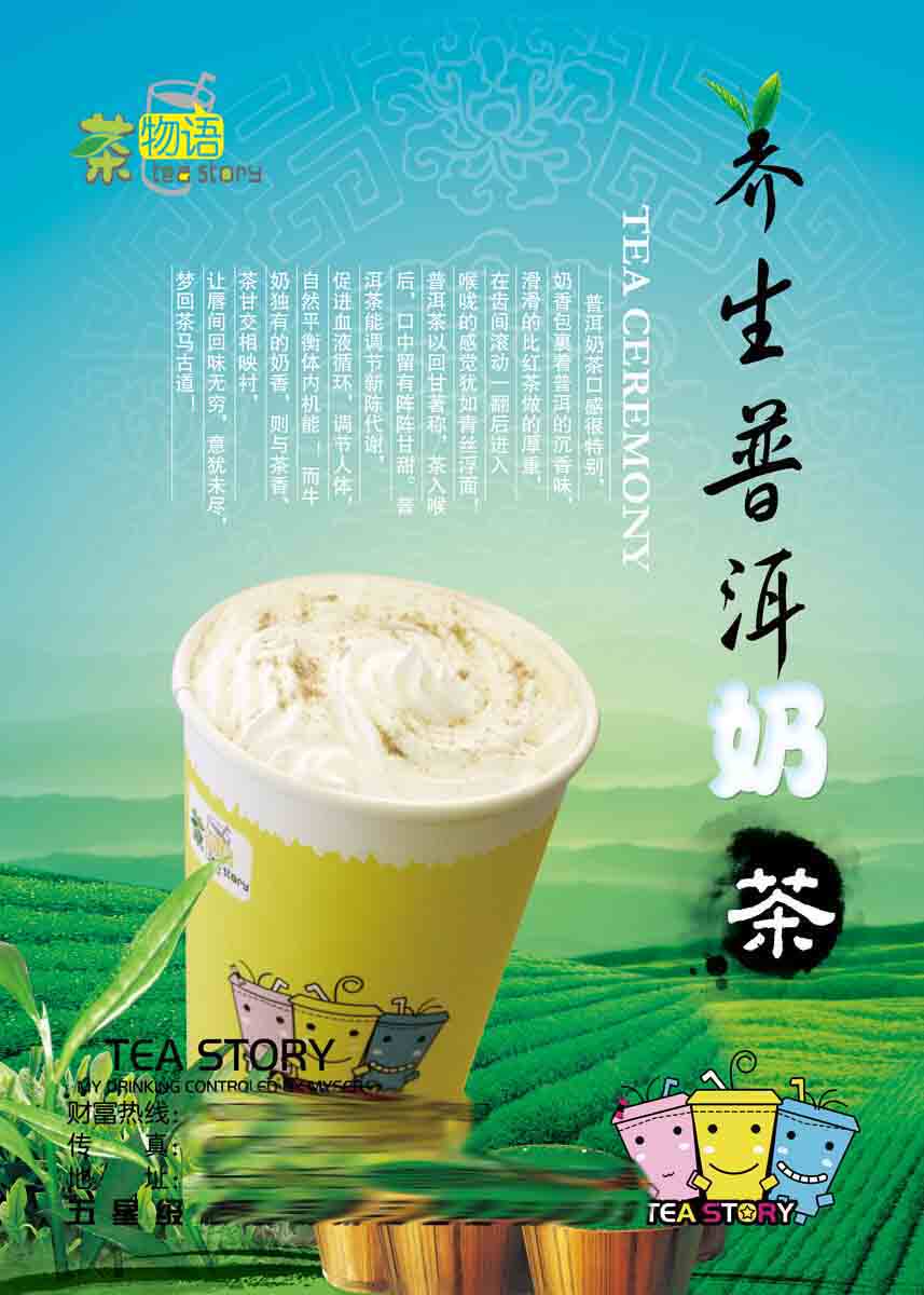 208海报展板素材(制作)6233养生普洱奶茶