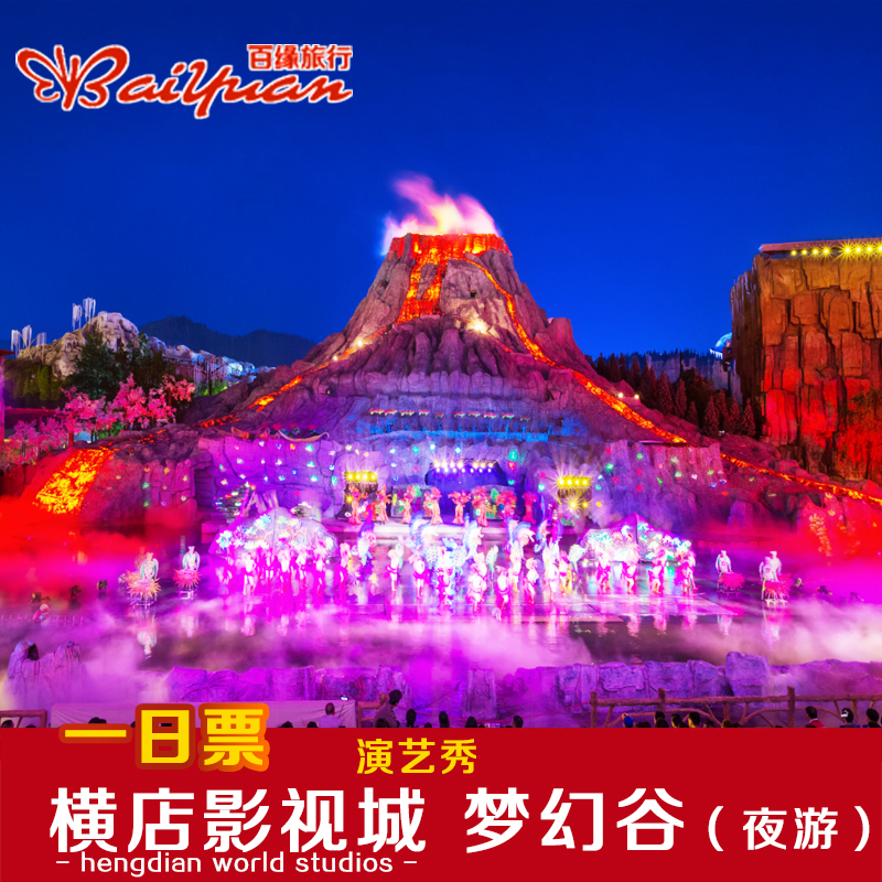 [横店影视城梦幻谷-大门票]金华横店梦幻谷夜游大门票|ruв категории входные билеты/реальную шоу/тематический парк, внутренняя избирательная служба - от Buy2taobao.com для оказания профессиональной услуги покупки агента Taobao
