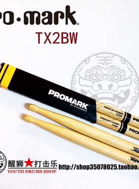 PROMARK TX2BW 美国山核桃木 鼓棒 鼓槌 鼓锤