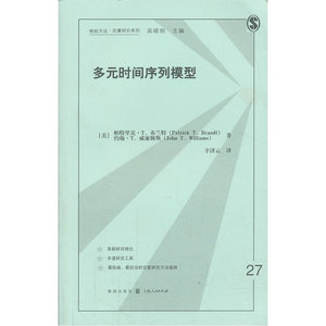 【当当网】多元时间序列模型 上海人民出版社 正版书籍