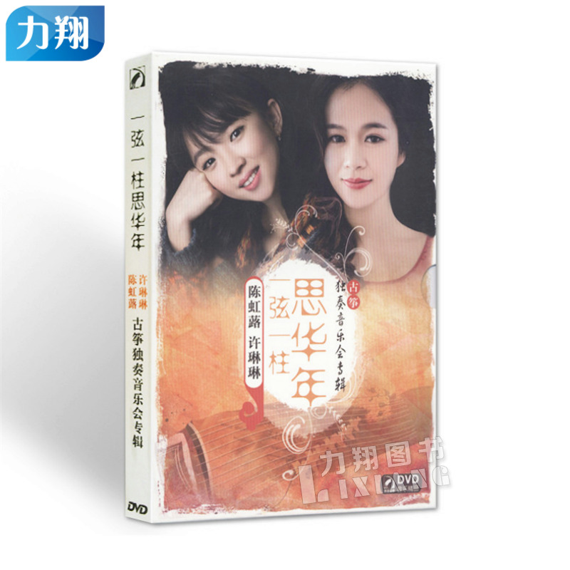 正版  一弦一柱思华年-陈虹蕗、许琳琳古筝独奏音乐会专辑|ruв категории музыка/кино/звезда/аудио - видео, музыкальный CD/DVD - от Buy2taobao.com для оказания профессиональной услуги покупки агента Taobao