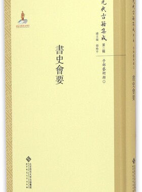 书史会要(精)/元代古籍集成 博库网