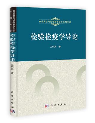 包邮正版 检验检疫学导论 食品安全与检验检疫安全系列专著 王利兵著 科学出版社