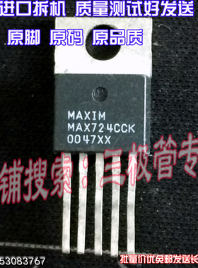 原装进口拆机原字 MAX724CCK TO-220直插/现货测好