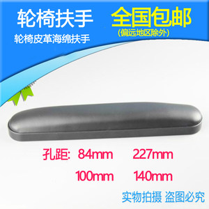 鱼跃互邦轮椅通用皮革海绵扶手
