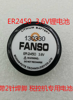 力兴ER2450带2针焊脚2450纽扣电池胎压监测仪电池税控机专用电池